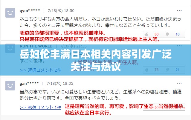 岳妇伦丰满日本相关内容引发广泛关注与热议