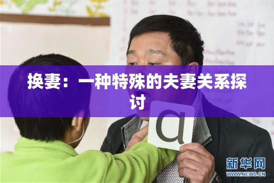 换妻：一种特殊的夫妻关系探讨