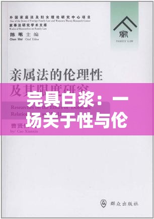 完具白浆：一场关于性与伦理的探讨
