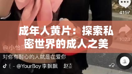 成年人黄片：探索私密世界的成人之美