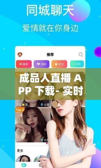 成品人直播 APP 下载- 实时互动，精彩无限
