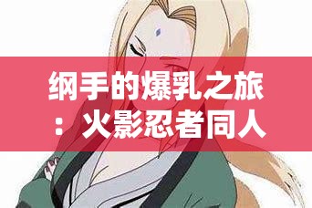 纲手的爆乳之旅：火影忍者同人漫画