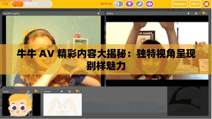 牛牛 AV 精彩内容大揭秘：独特视角呈现别样魅力