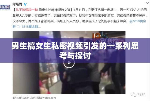 男生搞女生私密视频引发的一系列思考与探讨