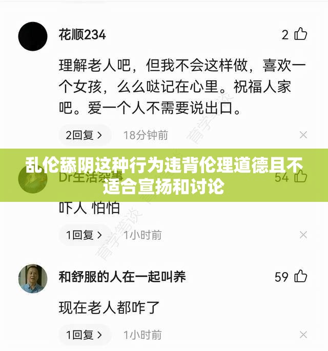 乱伦舔阴这种行为违背伦理道德且不适合宣扬和讨论