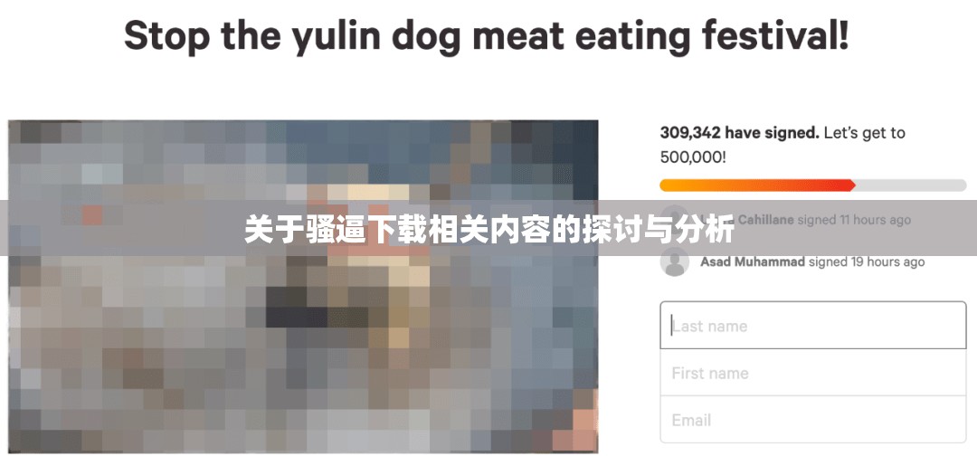 关于骚逼下载相关内容的探讨与分析