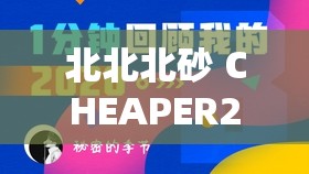 北北北砂 CHEAPER2.WORK 网站入口：畅享精彩资源不容错过