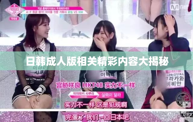 日韩成人版相关精彩内容大揭秘