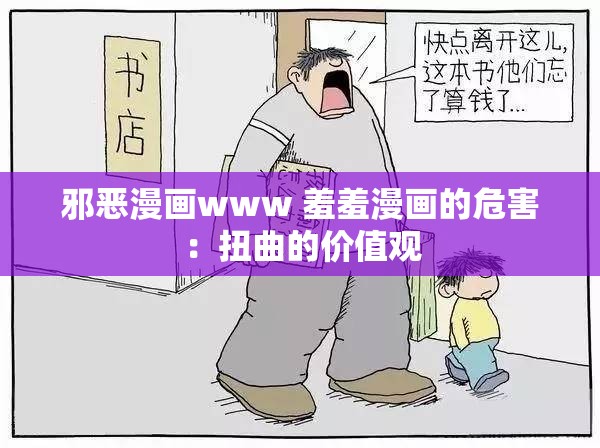 邪恶漫画www 羞羞漫画的危害：扭曲的价值观