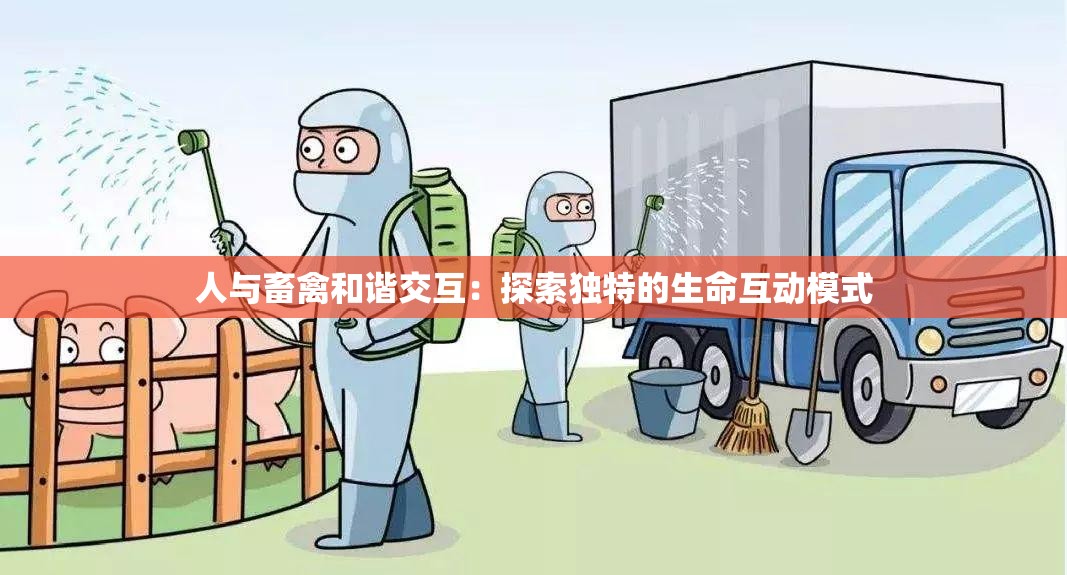 人与畜禽和谐交互：探索独特的生命互动模式