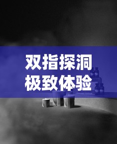 双指探洞极致体验，HIGH 到飞起令人沉醉