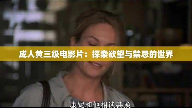 成人黄三级电影片：探索欲望与禁忌的世界