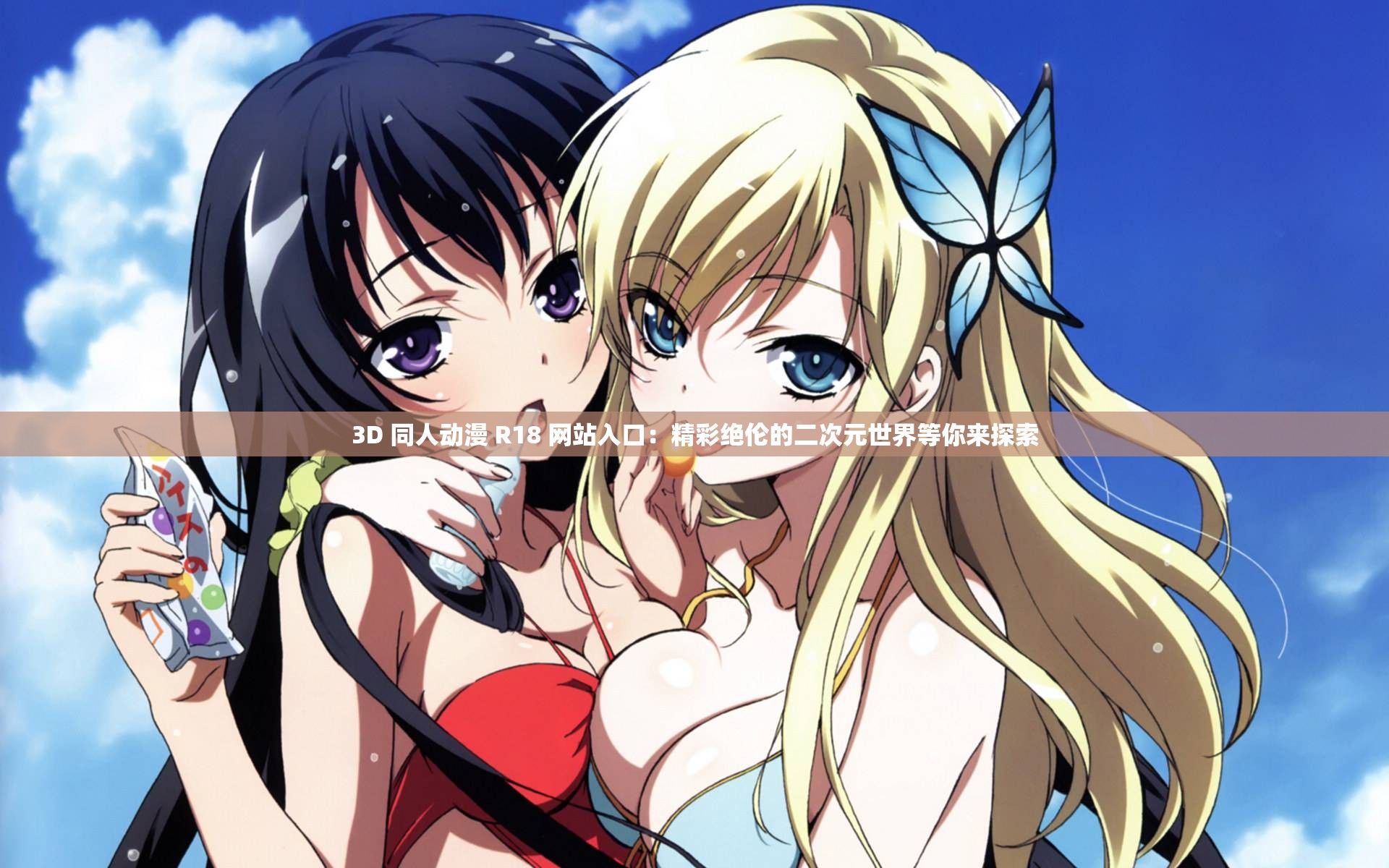 3D 同人动漫 R18 网站入口：精彩绝伦的二次元世界等你来探索
