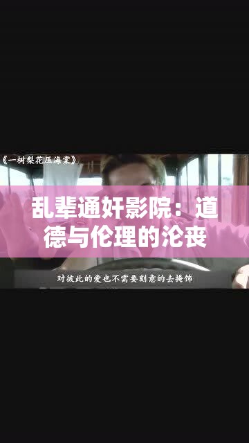 乱辈通奸影院：道德与伦理的沦丧之地