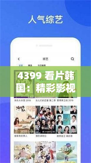 4399 看片韩国：精彩影视资源大汇聚