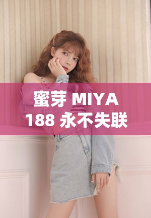蜜芽 MIYA188 永不失联与 192.168.0.1 的奇妙之旅