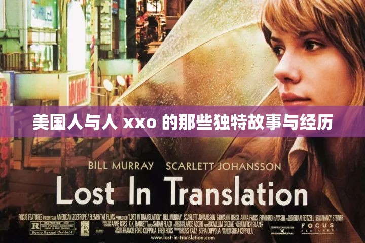 美国人与人 xxo 的那些独特故事与经历