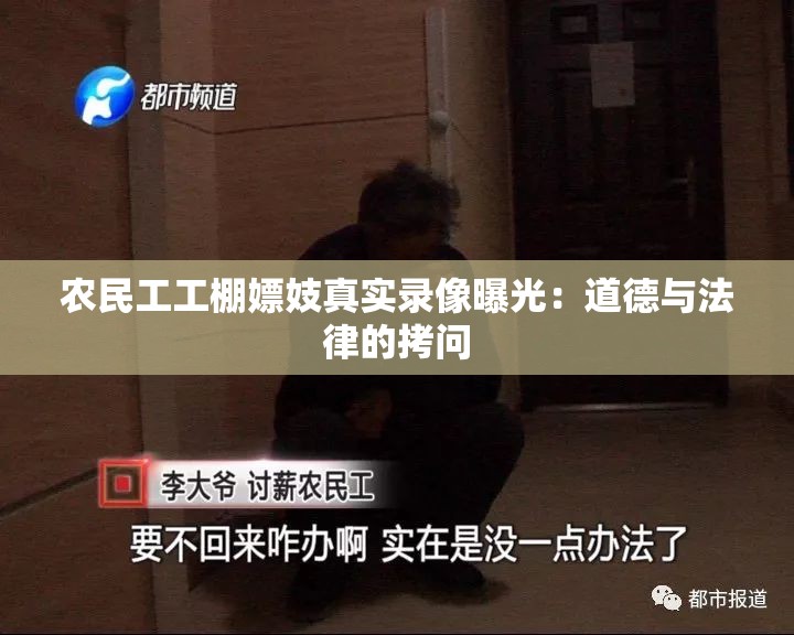 农民工工棚嫖妓真实录像曝光：道德与法律的拷问