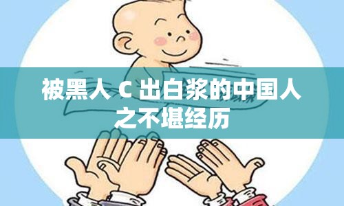 被黑人 C 出白浆的中国人之不堪经历