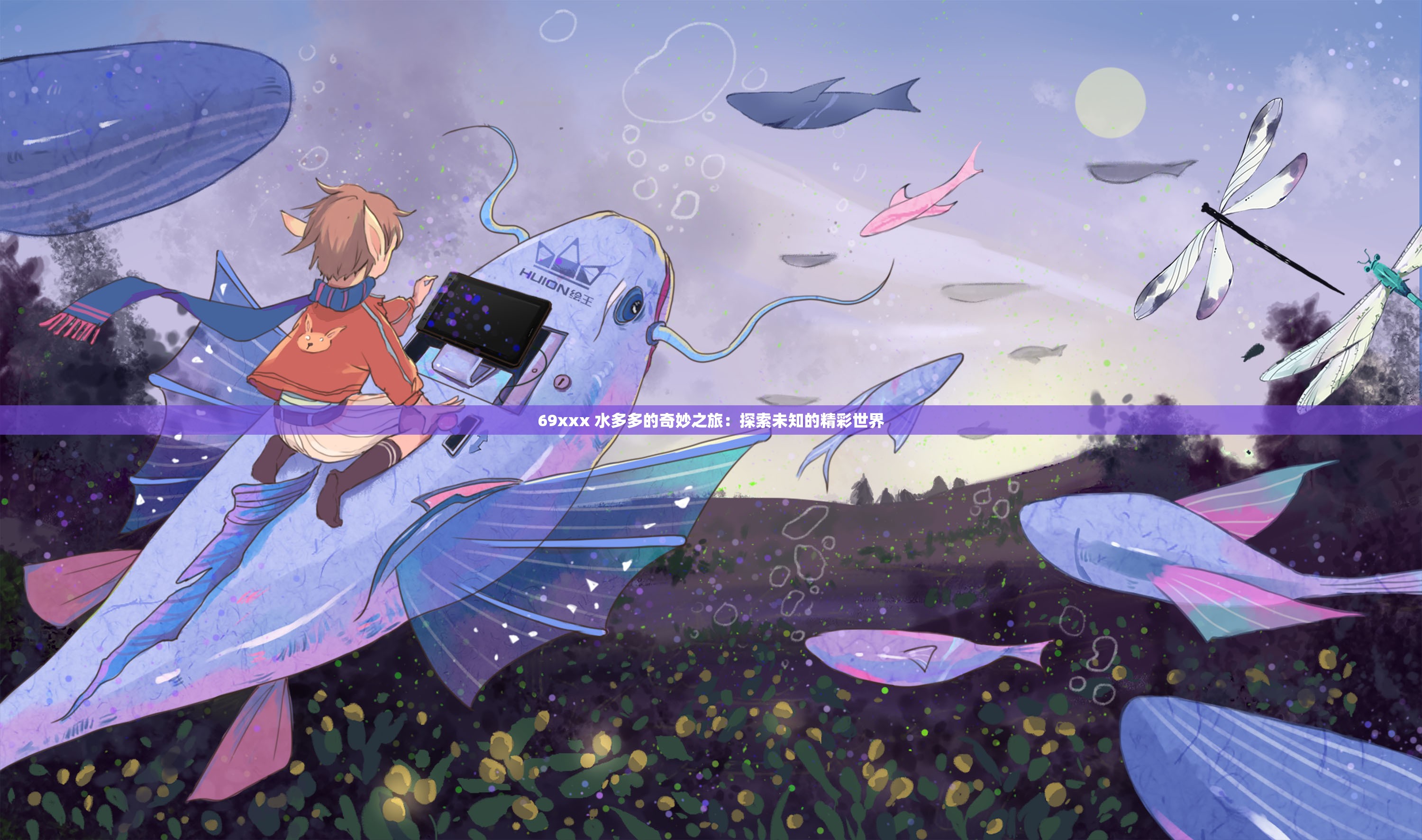 69xxx 水多多的奇妙之旅：探索未知的精彩世界
