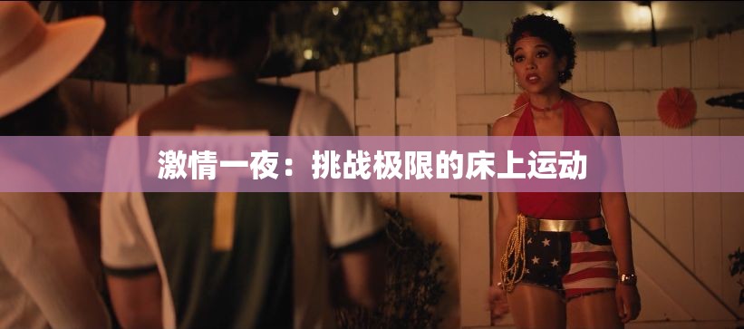 激情一夜：挑战极限的床上运动