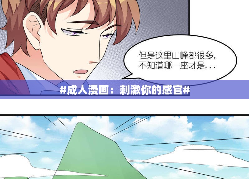 #成人漫画：刺激你的感官#