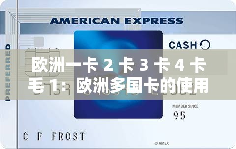 欧洲一卡 2 卡 3 卡 4 卡毛 1：欧洲多国卡的使用指南与优惠信息