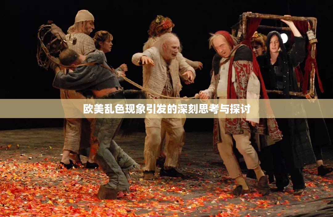 欧美乱色现象引发的深刻思考与探讨
