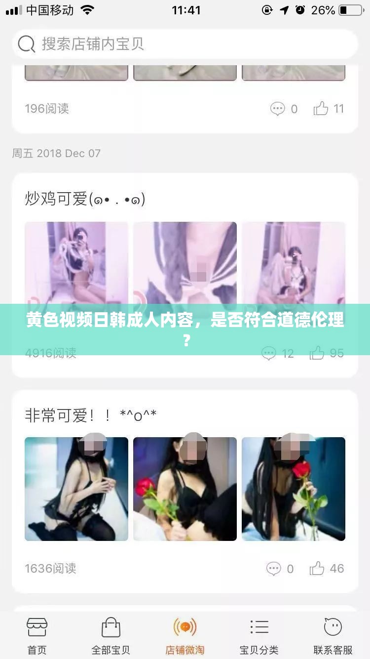 黄色视频日韩成人内容，是否符合道德伦理？