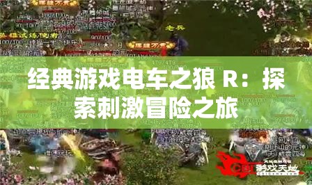 经典游戏电车之狼 R：探索刺激冒险之旅