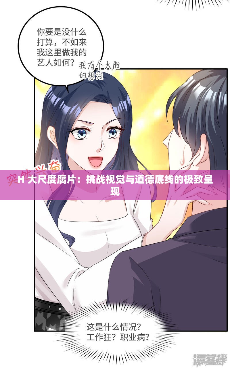 H 大尺度腐片：挑战视觉与道德底线的极致呈现