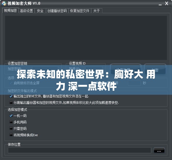 探索未知的私密世界：胸好大 用力 深一点软件