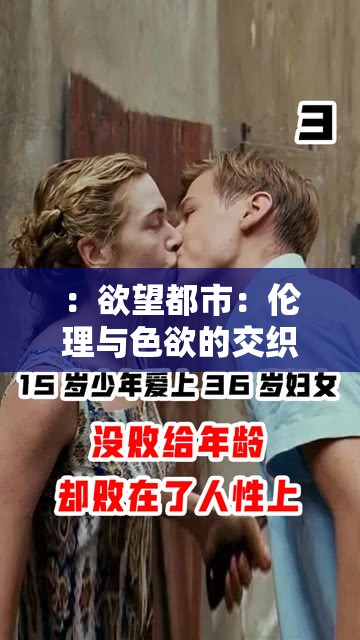 ：欲望都市：伦理与色欲的交织