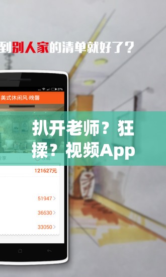 扒开老师？狂揉？视频App：揭秘教育领域的乱象