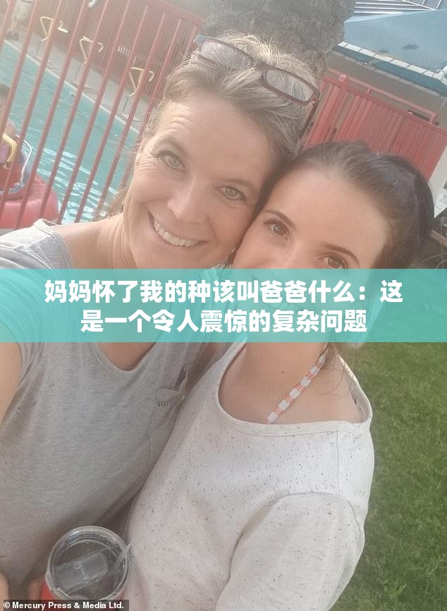 妈妈怀了我的种该叫爸爸什么：这是一个令人震惊的复杂问题