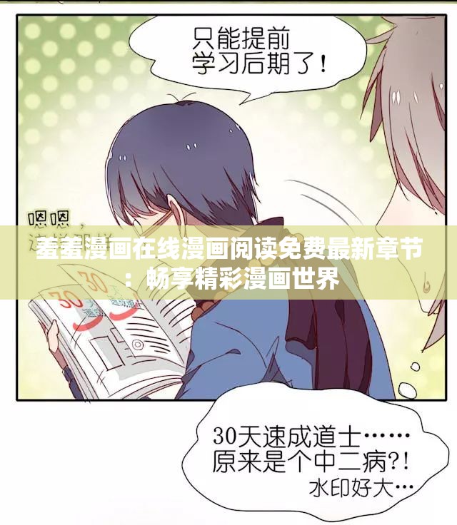 羞羞漫画在线漫画阅读免费最新章节：畅享精彩漫画世界