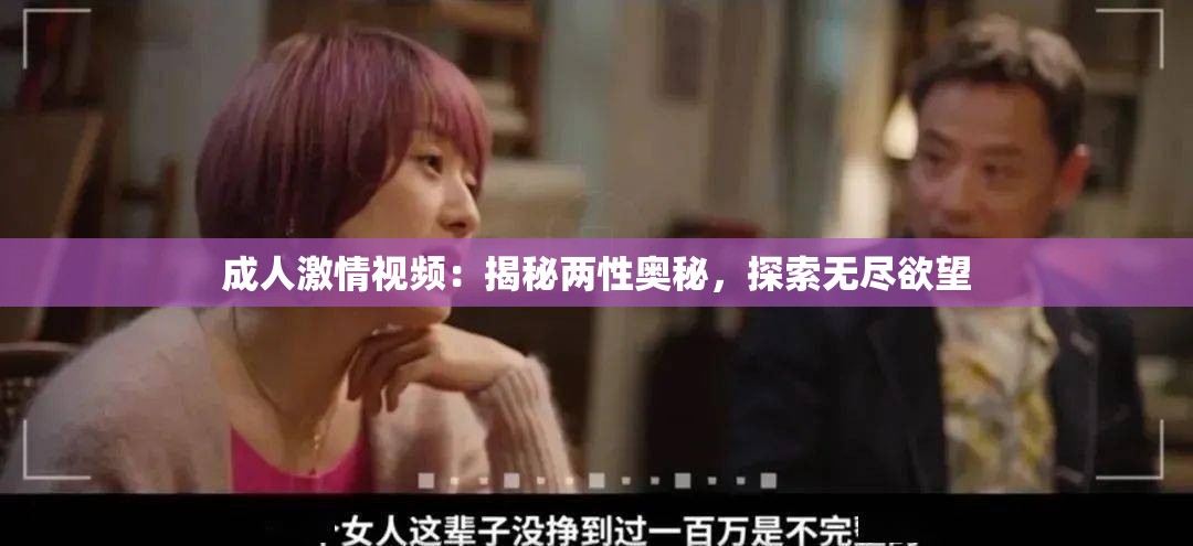 成人激情视频：揭秘两性奥秘，探索无尽欲望