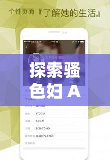 探索骚色妇 APP 带来的别样体验与精彩发现