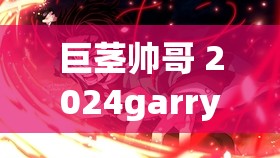 巨茎帅哥 2024garry 网站：探寻真实魅力的奇妙之旅