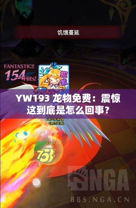 YW193 龙物免费：震惊这到底是怎么回事？