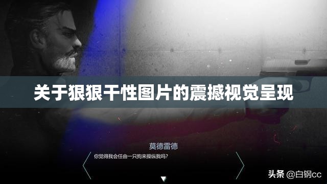 关于狠狠干性图片的震撼视觉呈现