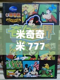 米奇奇米 777 第四色：探索未知的奇幻之旅