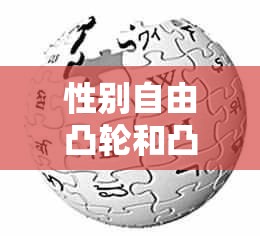 性别自由凸轮和凸轮图片：探索性别的多样性与自由