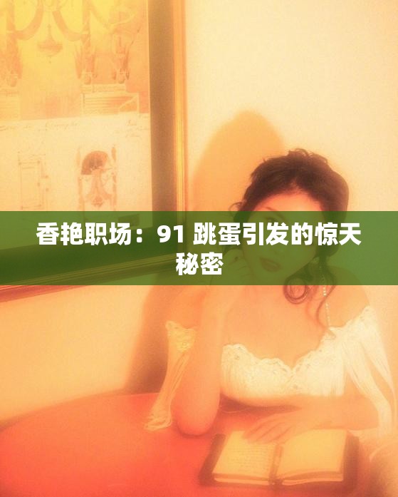 香艳职场：91 跳蛋引发的惊天秘密