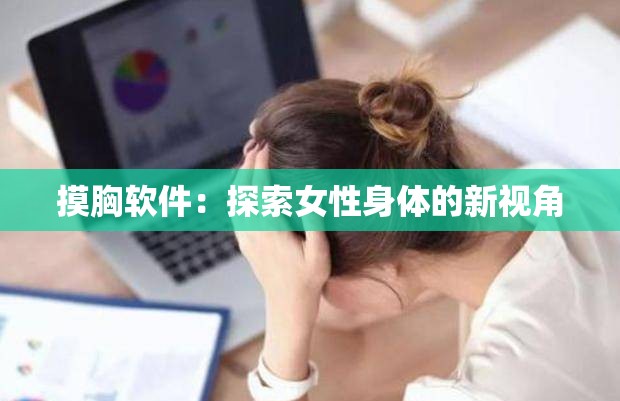 摸胸软件：探索女性身体的新视角