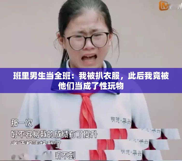 班里男生当全班：我被扒衣服，此后我竟被他们当成了性玩物