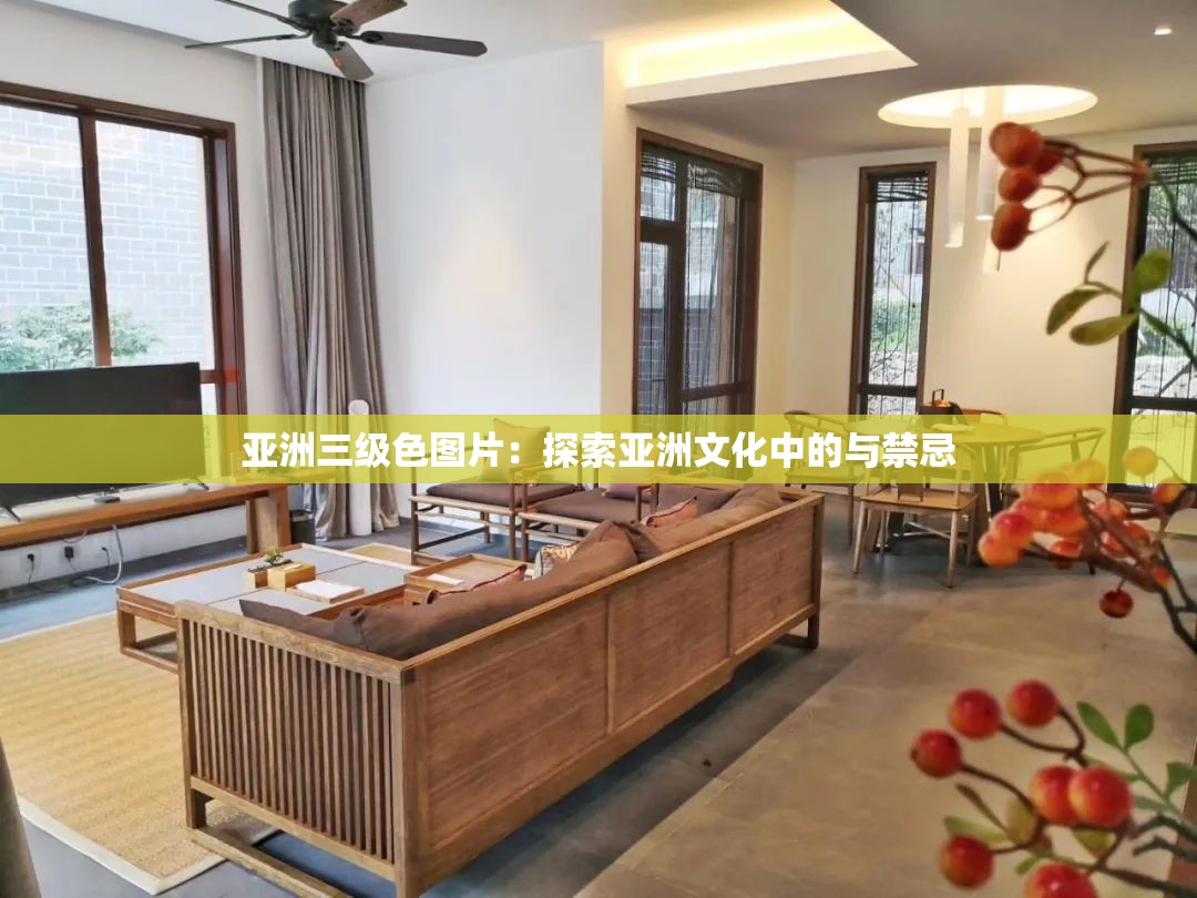 亚洲三级色图片：探索亚洲文化中的与禁忌