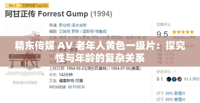 精东传媒 AV 老年人黄色一级片：探究性与年龄的复杂关系