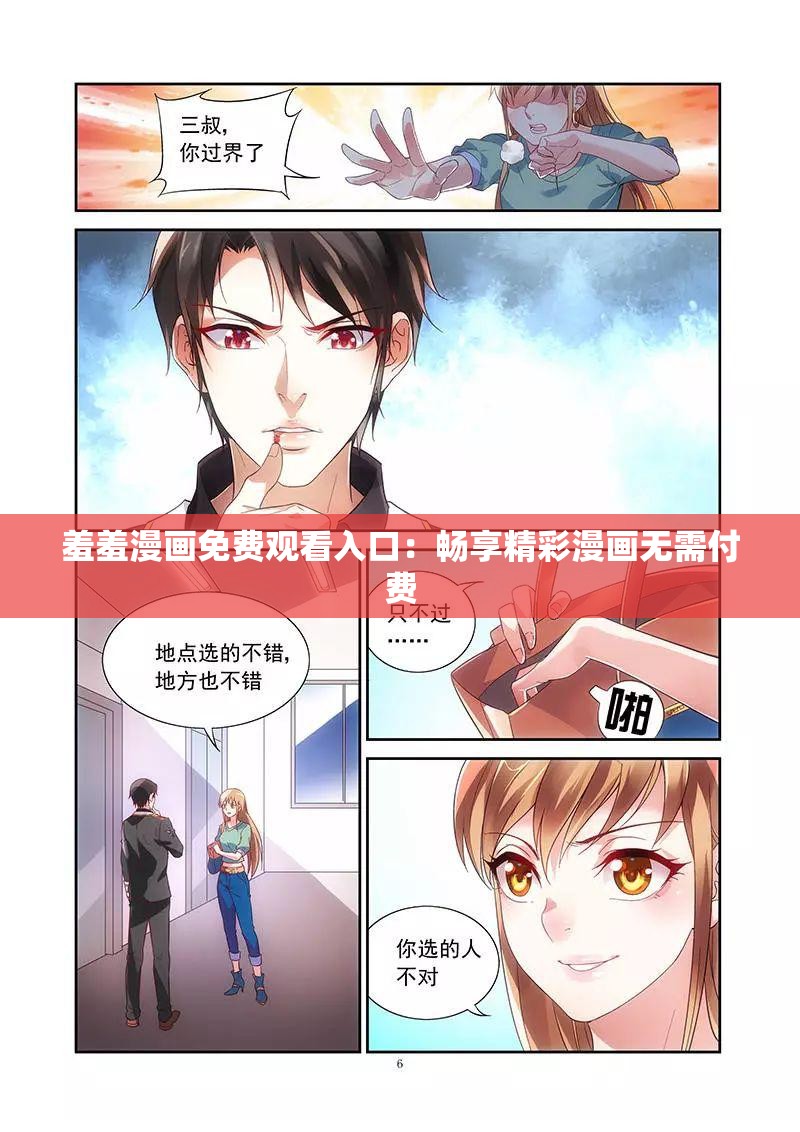 羞羞漫画免费观看入口：畅享精彩漫画无需付费