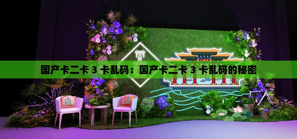 国产卡二卡 3 卡乱码：国产卡二卡 3 卡乱码的秘密